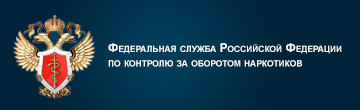 Федеральная служба по обработке. Федеральная служба по контролю за наркотиками. Федеральная служба по контролю за оборотом наркоконтроля. Федеральные службы РФ. Управление по контролю за оборотом наркотиков.