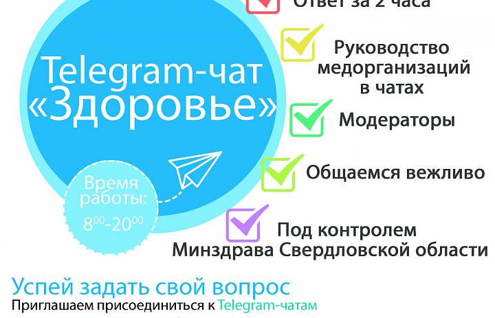 Медпомощь для жителей Свердловской области станет доступнее благодаря медчатам